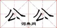 袁強公公楷書怎么寫