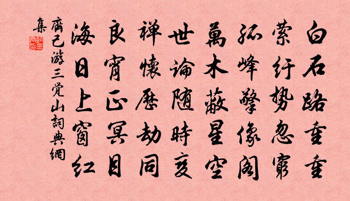 齊己游三覺山書法作品欣賞