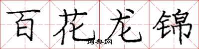 龐中華百花龍錦楷書怎么寫