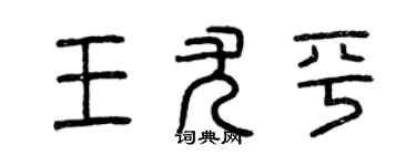 曾慶福王尤平篆書個性簽名怎么寫