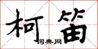 周炳元柯笛楷書怎么寫