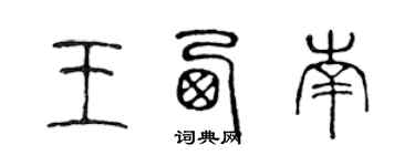 陳聲遠王西南篆書個性簽名怎么寫