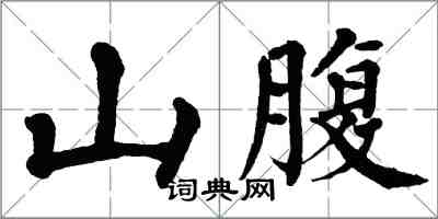 翁闓運山腹楷書怎么寫