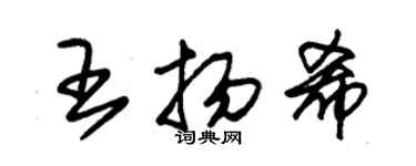 朱錫榮王揚希草書個性簽名怎么寫