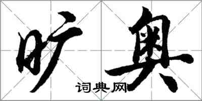 胡問遂曠奧行書怎么寫