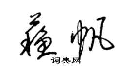 梁錦英蘇帆草書個性簽名怎么寫