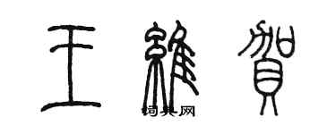 陳墨王維賀篆書個性簽名怎么寫