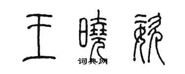 陳墨王曉姿篆書個性簽名怎么寫