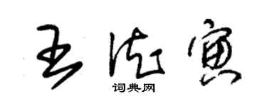 朱錫榮王德寅草書個性簽名怎么寫