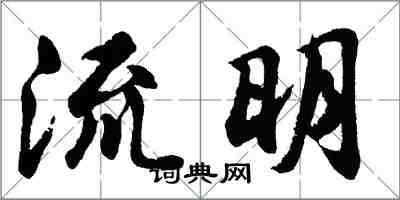 胡問遂流明行書怎么寫