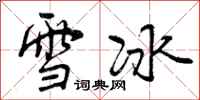 曾慶福雪冰行書怎么寫