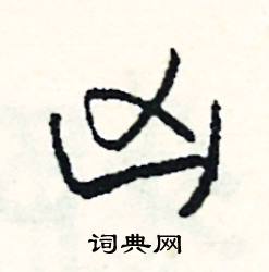 螳組詞_螳字怎么組詞_螳組詞有哪些_帶螳字的詞語