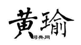 翁闓運黃瑜楷書個性簽名怎么寫