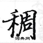 駱恆光寫的硬筆楷書稠