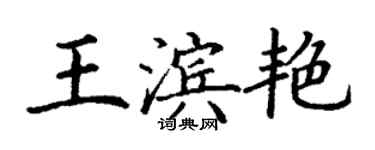 丁謙王濱艷楷書個性簽名怎么寫