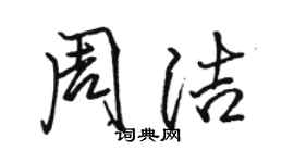 駱恆光周潔行書個性簽名怎么寫