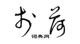 曾慶福於荷草書個性簽名怎么寫