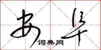 梁錦英安阜草書怎么寫