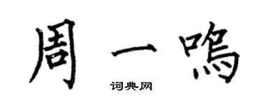 何伯昌周一鳴楷書個性簽名怎么寫