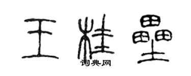 陳聲遠王桂壘篆書個性簽名怎么寫