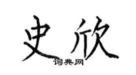 何伯昌史欣楷書個性簽名怎么寫