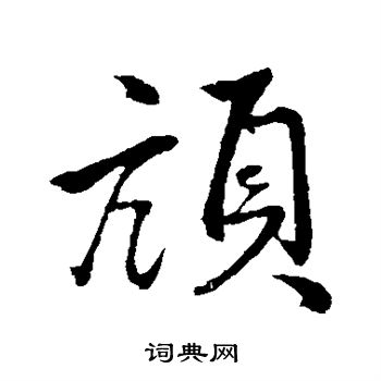 事楷書書法_事字書法_楷書字典