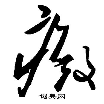摸隸書書法_摸字書法_隸書字典