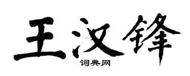 翁闓運王漢鋒楷書個性簽名怎么寫