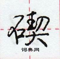 龐中華寫的硬筆行書碶