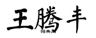 翁闓運王騰豐楷書個性簽名怎么寫