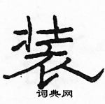 駱恆光寫的硬筆隸書裝