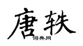 翁闓運唐軼楷書個性簽名怎么寫