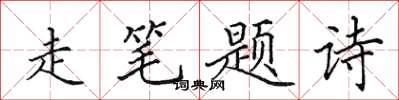 田英章走筆題詩楷書怎么寫