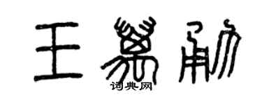曾慶福王萬勇篆書個性簽名怎么寫
