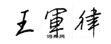 王正良王軍律行書個性簽名怎么寫