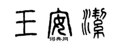 曾慶福王安潔篆書個性簽名怎么寫