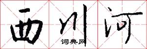 西川河怎么寫好看