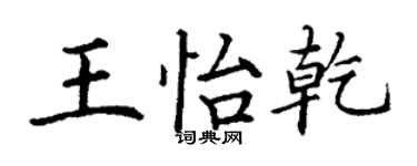 丁謙王怡乾楷書個性簽名怎么寫