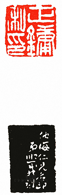 “正鏞私印”篆刻印章