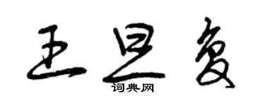 曾慶福王旦復草書個性簽名怎么寫