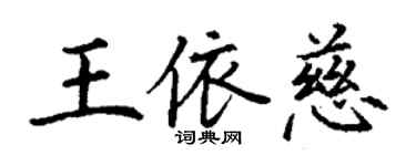 丁謙王依慈楷書個性簽名怎么寫
