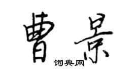 王正良曹景行書個性簽名怎么寫