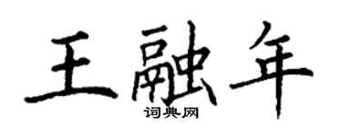 丁謙王融年楷書個性簽名怎么寫