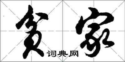 胡問遂貧家行書怎么寫