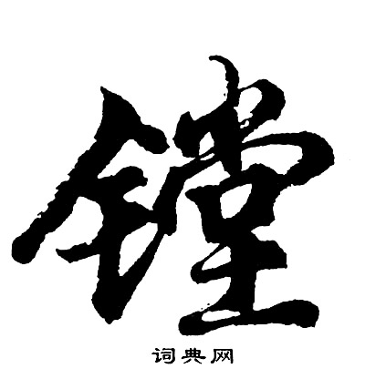 覽隸書書法_覽字書法_隸書字典