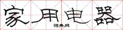 駱恆光家用電器隸書怎么寫