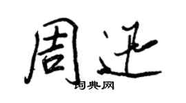 王正良周迅行書個性簽名怎么寫