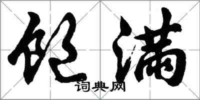 胡問遂飽滿行書怎么寫