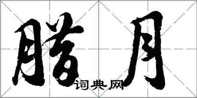 胡問遂臘月行書怎么寫