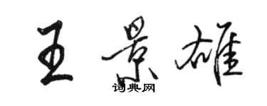 駱恆光王景雄行書個性簽名怎么寫